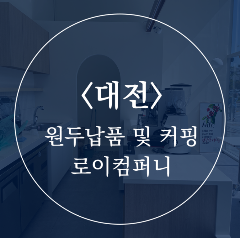 로이 컴퍼니 이미지