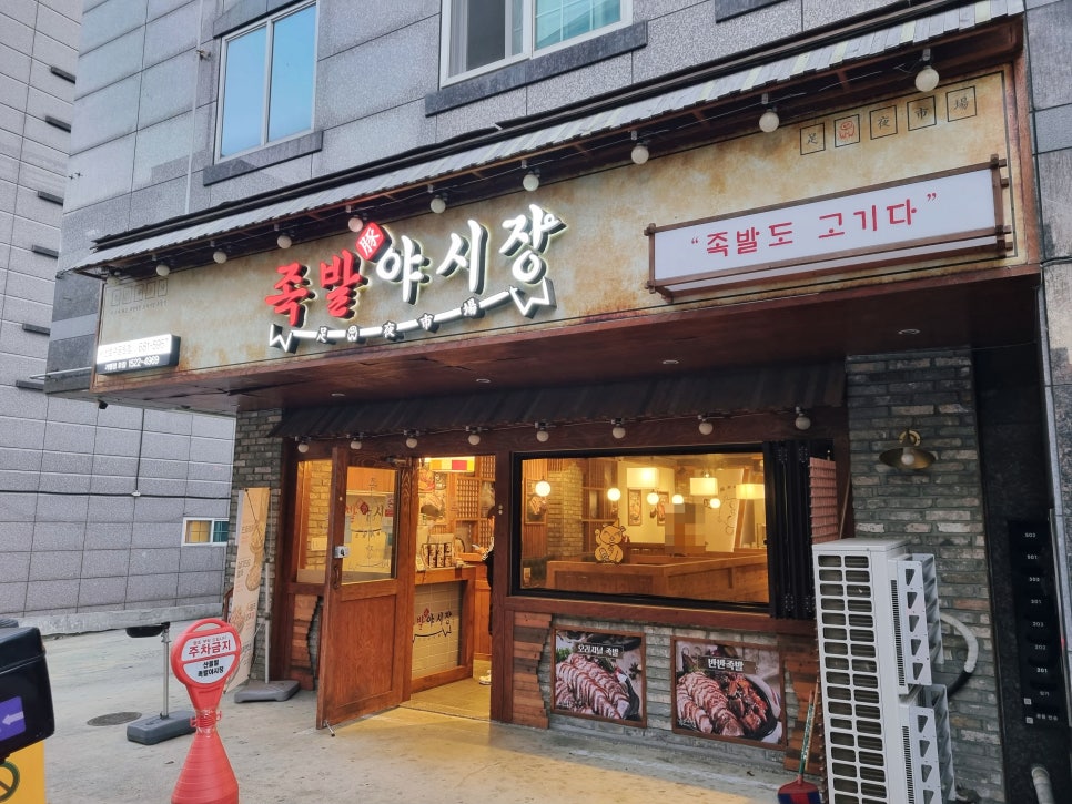 족발야시장 서산호수공원점 이미지