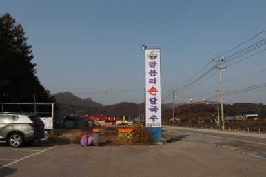 팔봉리손칼국수 이미지