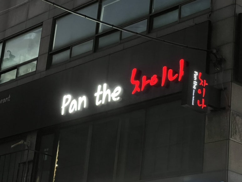 팬더차이나(Pan the 차이나) 이미지