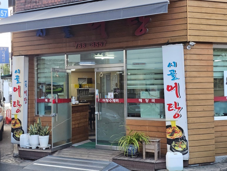 시골어탕 이미지