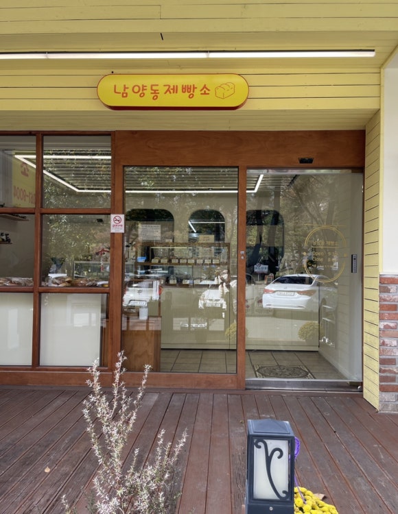 남양동제빵소 이미지