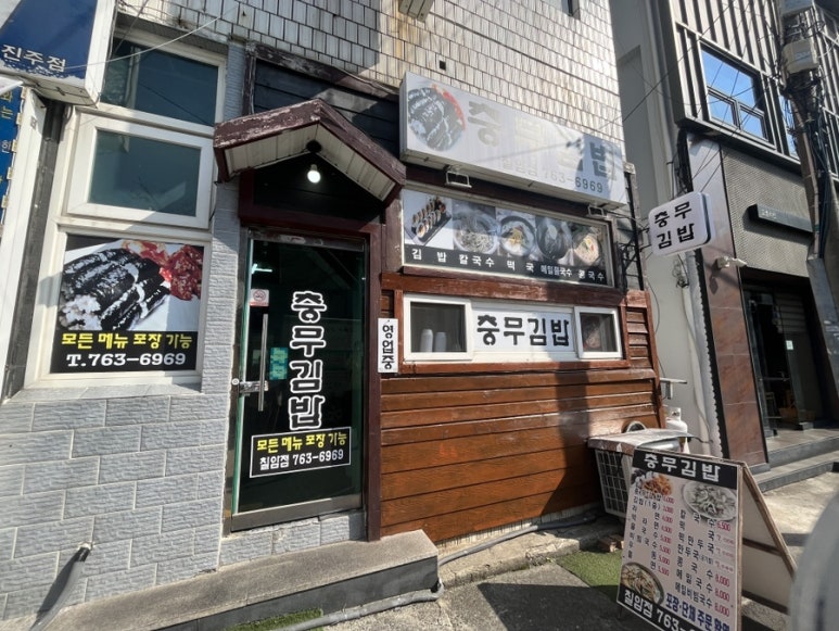 충무김밥칠암점 이미지
