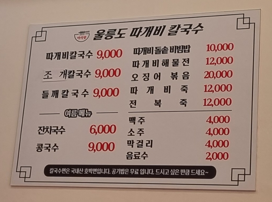 울릉도아리랑따개비칼국수 이미지