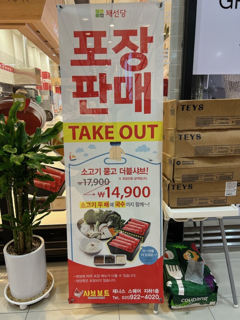 채선당샤브보트 탄현제니스점 이미지