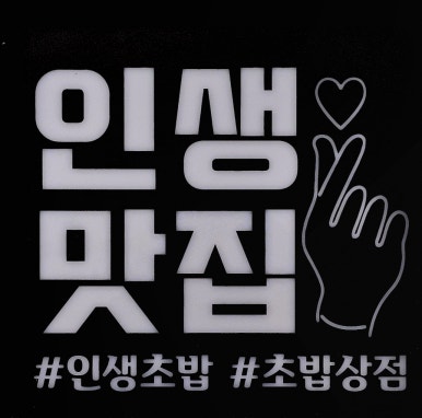 초밥상점 이미지
