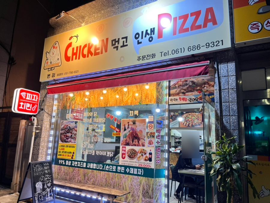 치킨먹고인생피자 이미지