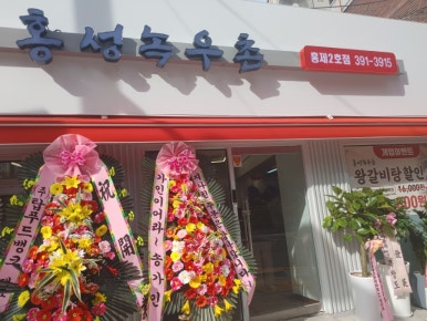 홍성녹우촌 2호점 이미지