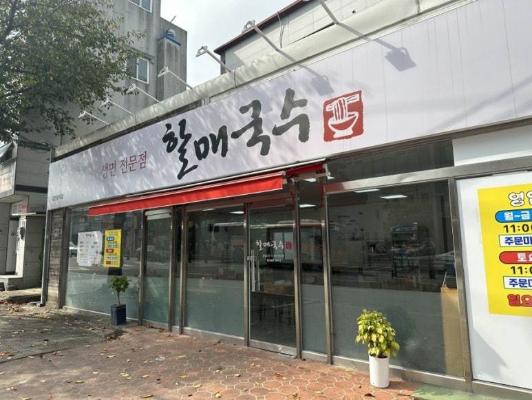 할매국수 모현점 이미지
