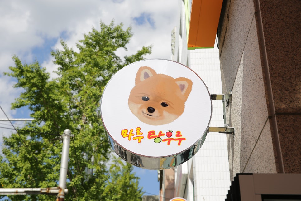 마루탕후루부민점 이미지