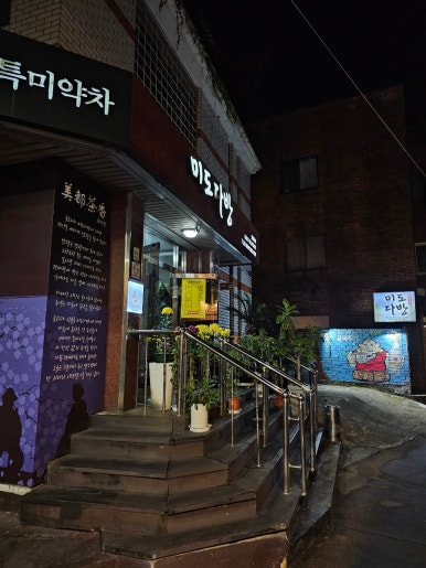미도다방 이미지