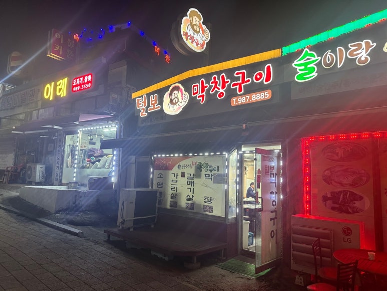 털보막창구이 이미지