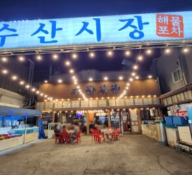수산시장해물포차 이미지