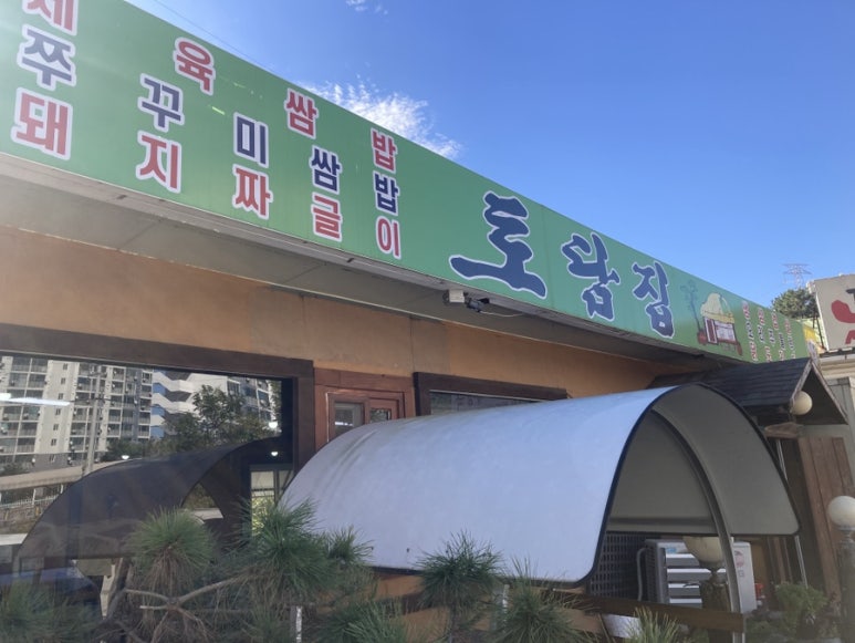 토담우렁쌈밥 이미지
