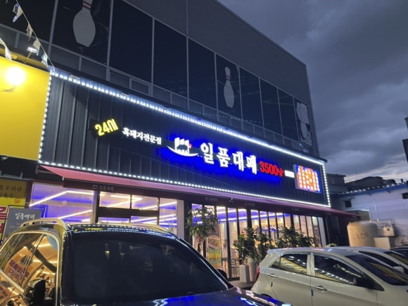 일품대패진평점 이미지