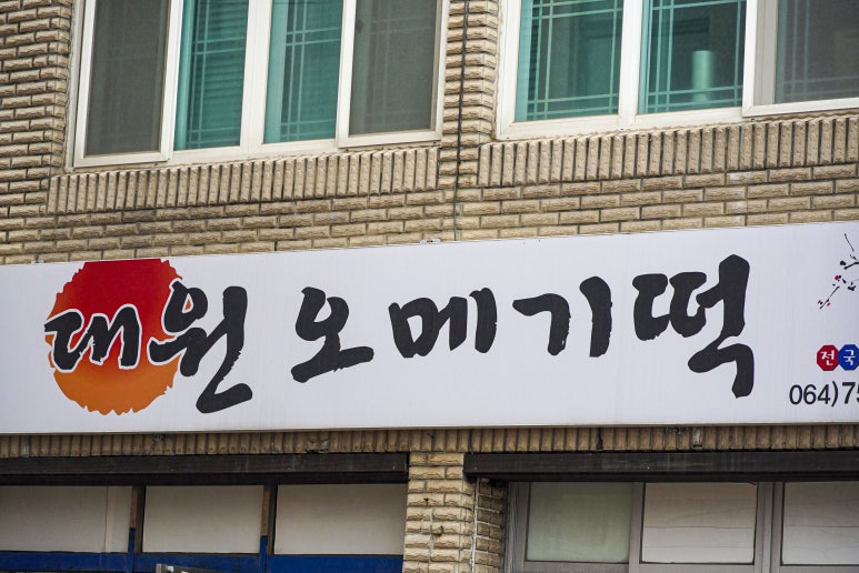 대원떡집 이미지