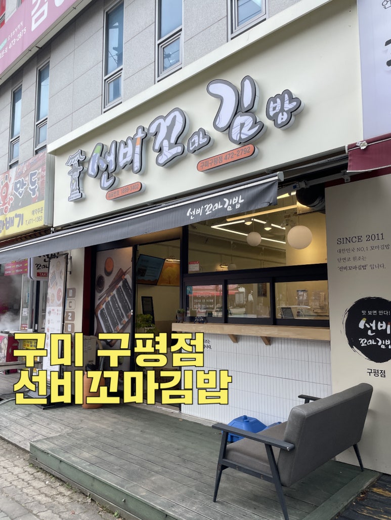 선비꼬마김밥구미구평점 이미지