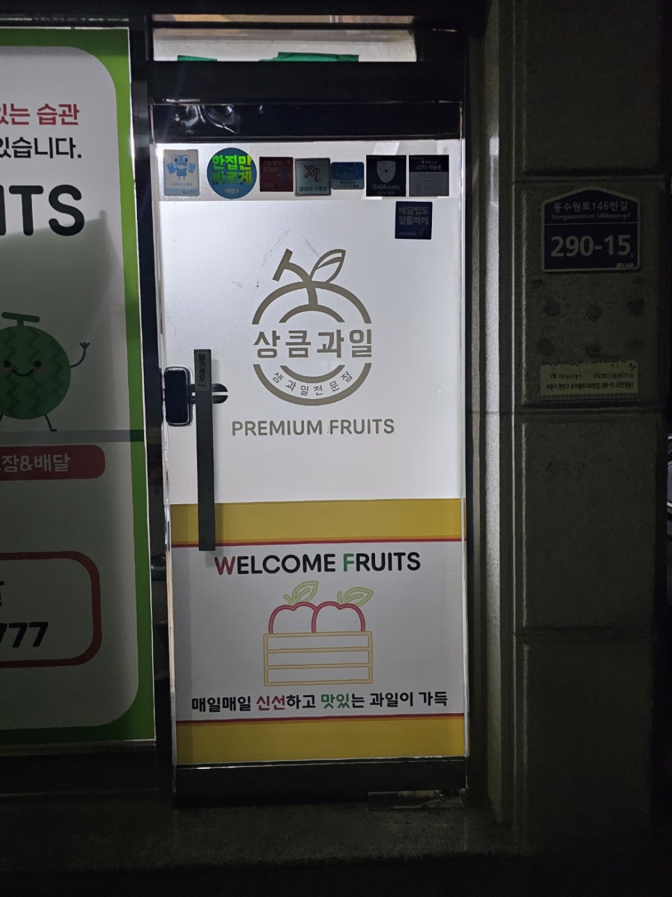 상큼과일 권선점 이미지