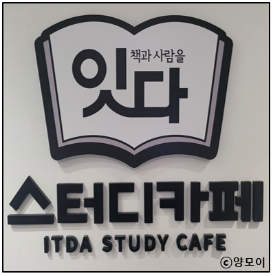 잇다스터디카페 이미지