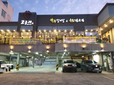 고구려토종한우 이미지