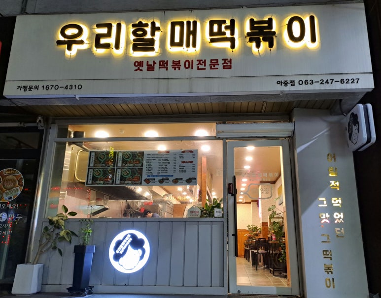 우리할매떡볶이아중점 이미지