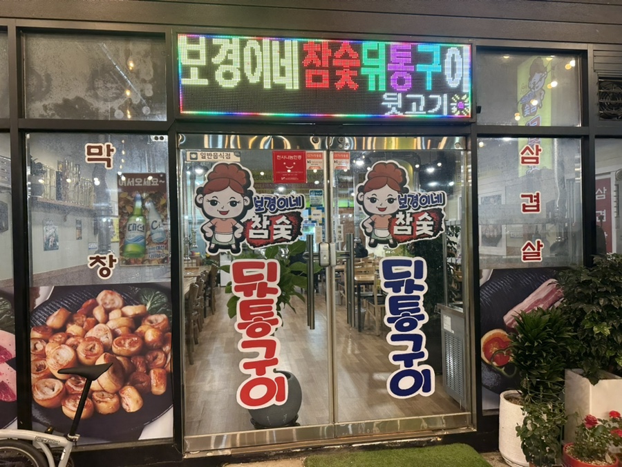보경이네 참숯뒷통구이 이미지