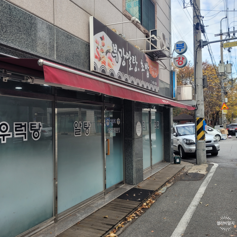 부강알탕초밥 이미지