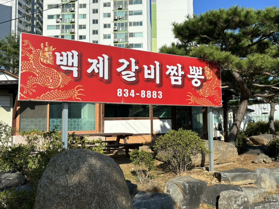 백제갈비짬뽕 이미지