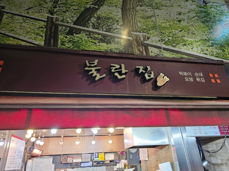 불란집 이미지