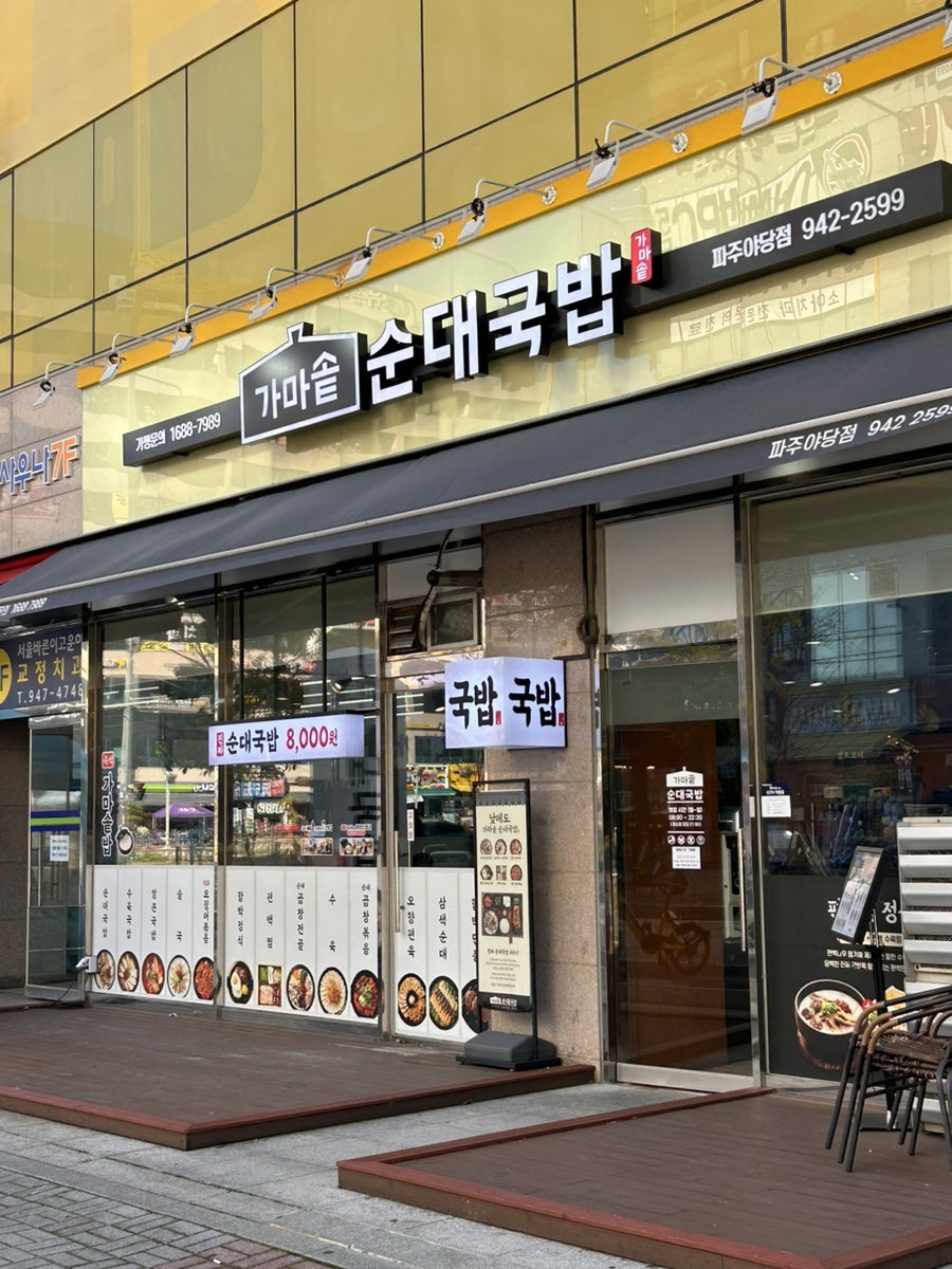 가마솥 순대국밥 야당점 이미지