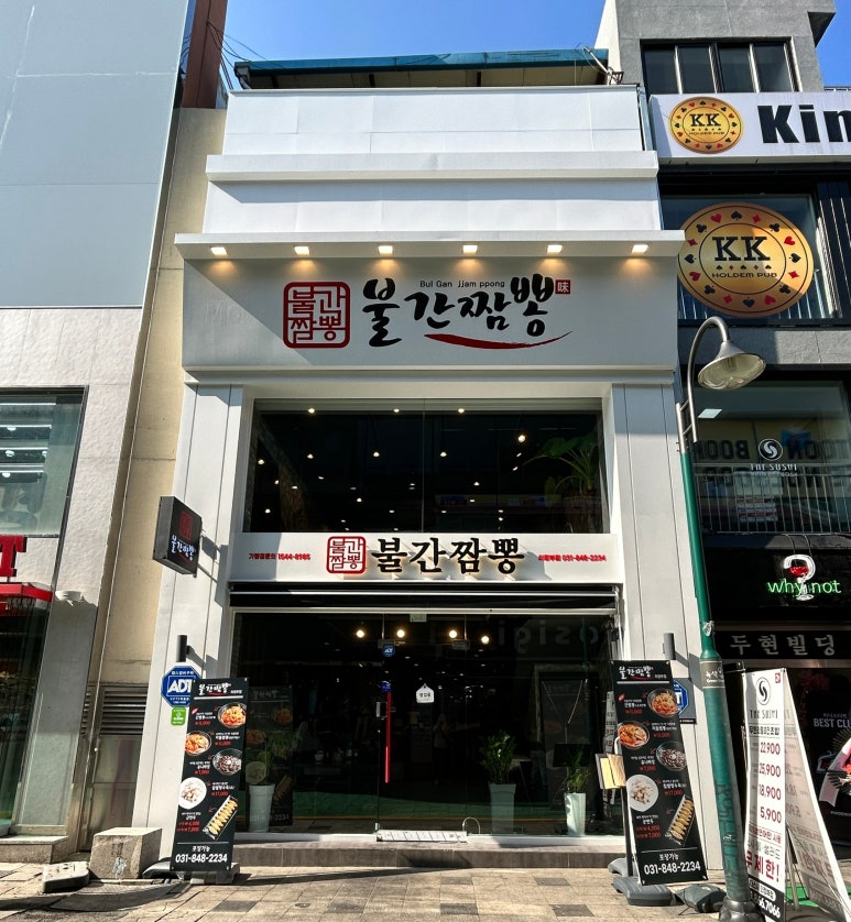 불간짬뽕 의정부점 이미지
