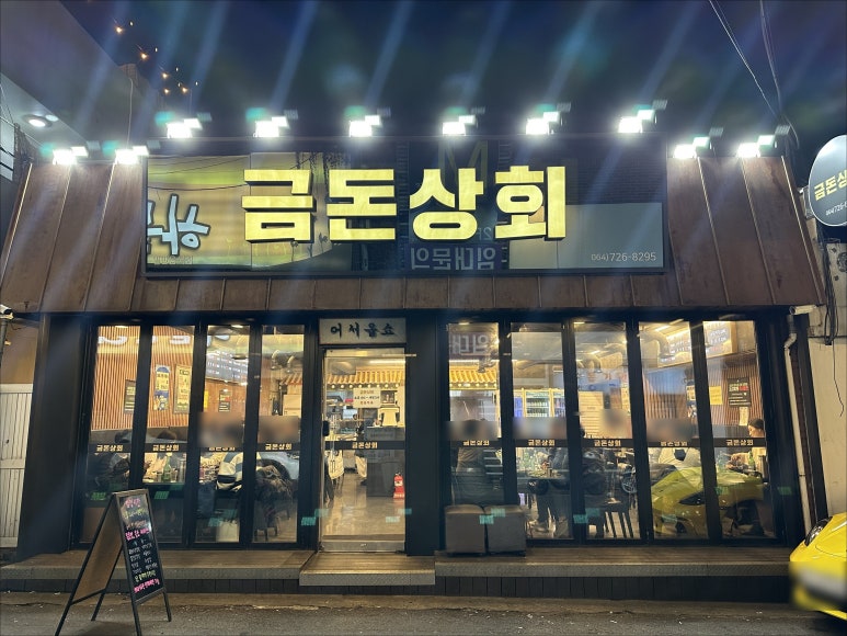 금돈상회 이미지