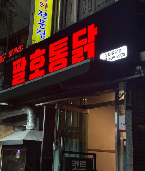 팔호통닭창원 이미지