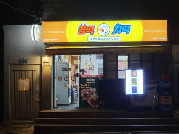 곱떡치떡 이미지