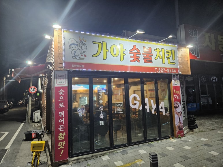 가야숯불치킨 용문점 이미지