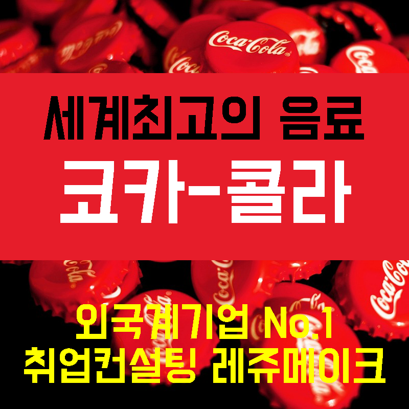 코카콜라음료주식회사 이미지