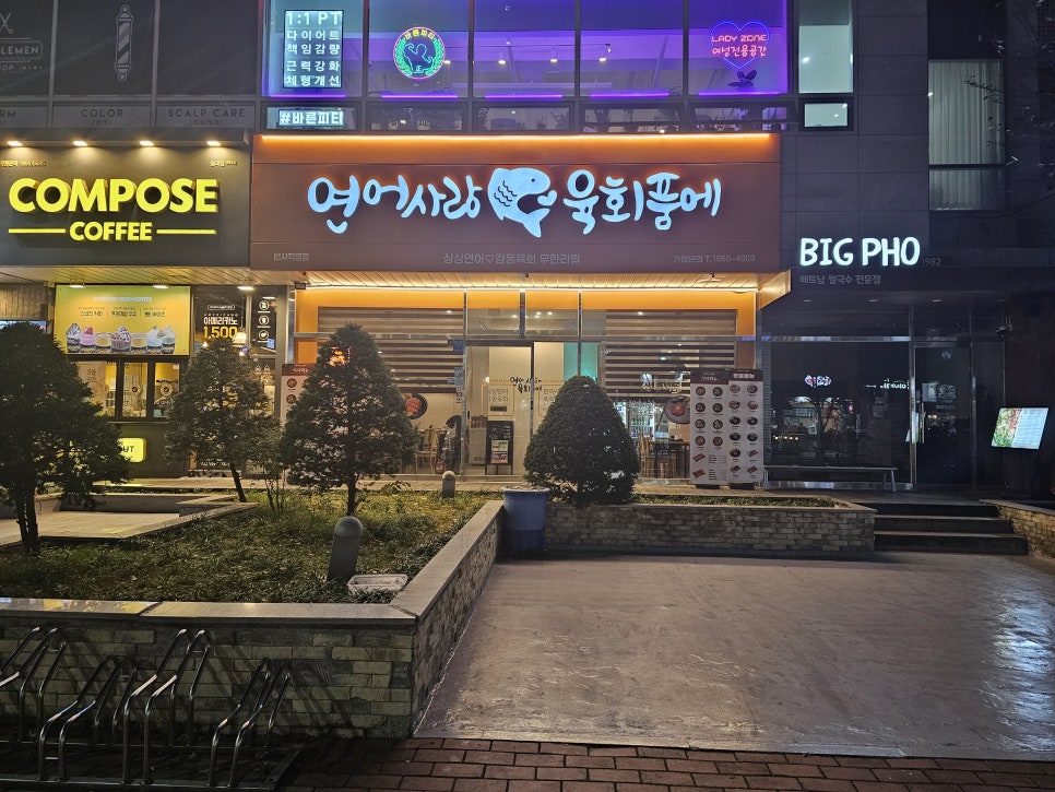 연어사랑육회품에 이미지