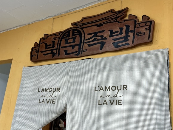 북문족발보쌈 이미지