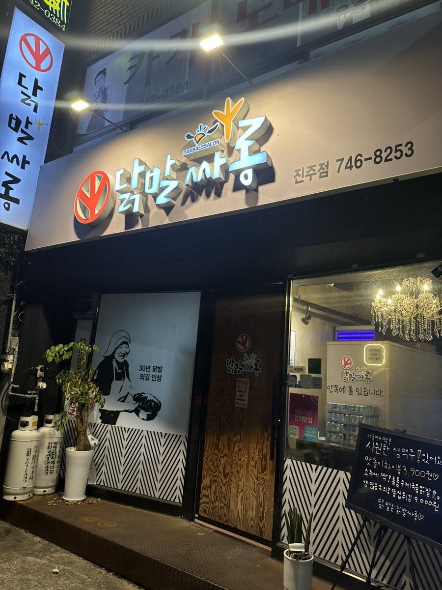 닭발싸롱진주점 이미지