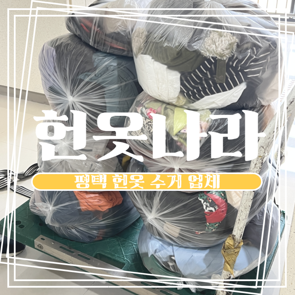 헌옷나라 이미지