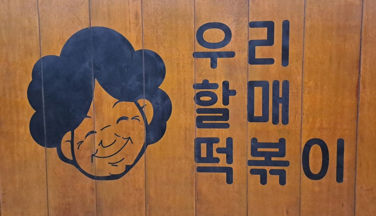 우리할매떡볶이아중점 이미지