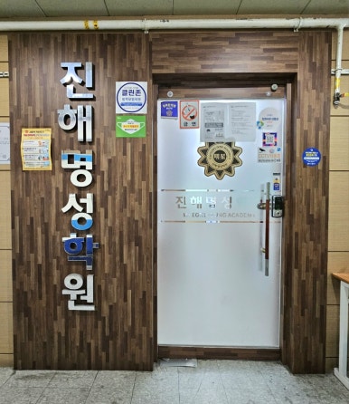 명성학원 이미지