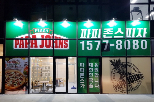 파파존스대전 이미지