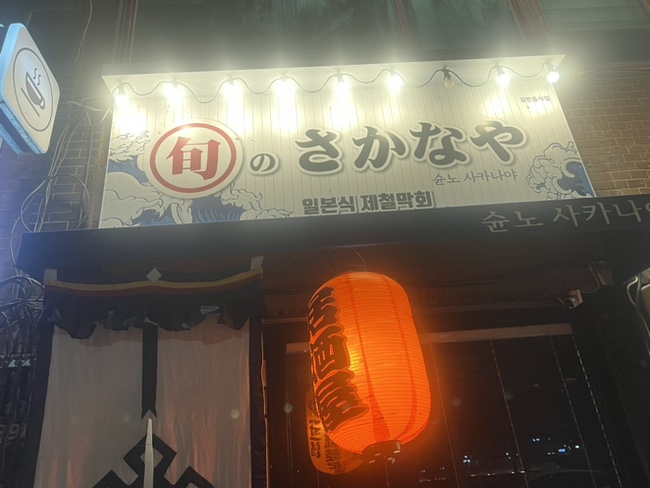 슌노사카나야 이미지