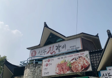 선부진갈비 이미지