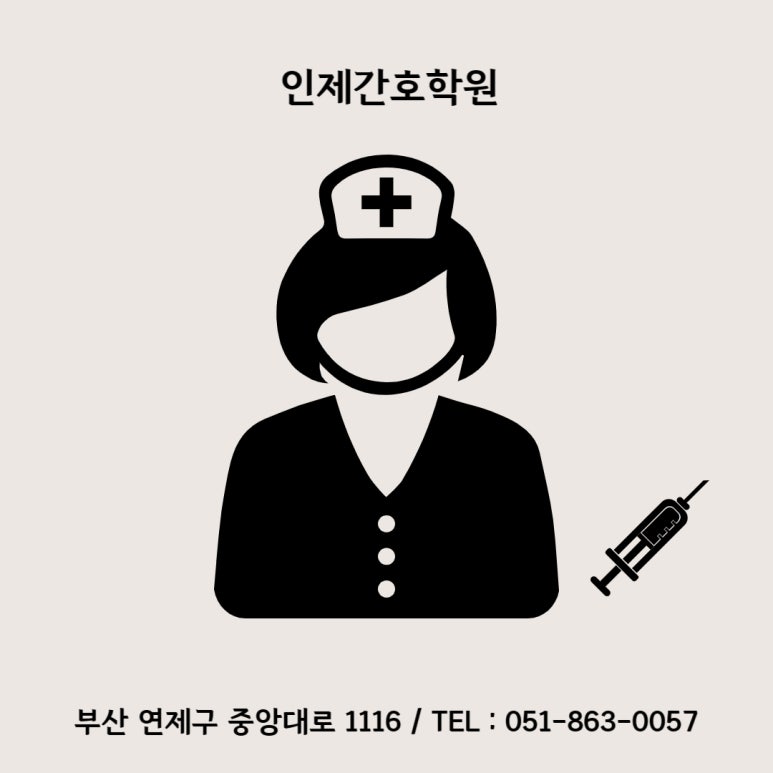 인제간호학원 이미지