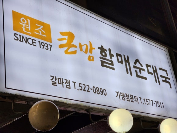 큰맘할매순대국 (갈마점) 이미지