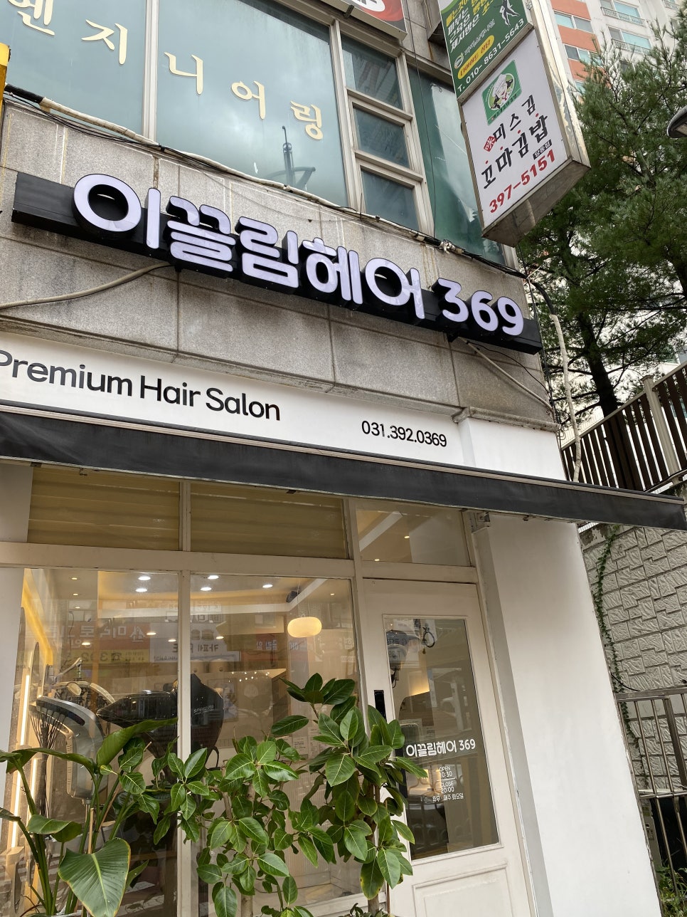 이끌림헤어369 이미지