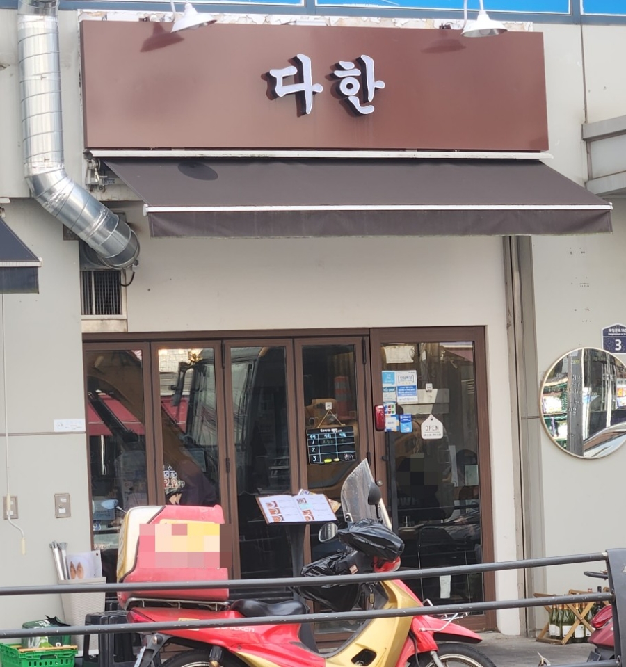서대문다한 이미지