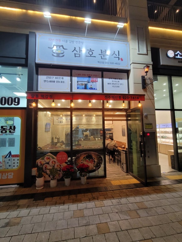 삼호분식 이미지